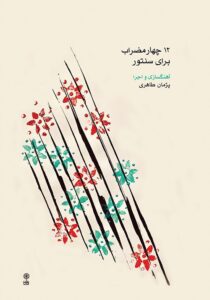 دوازده چهار مضراب برای سنتور