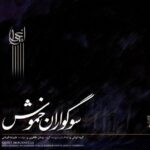 سوگواران خاموش